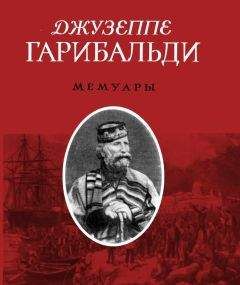 Джузеппе Гарибальди - Джузеппе Гарибальди. Мемуары - Читать | Читать онлайн | Читаемые книги читать онлайн бесплатно | booksread-online.com