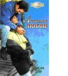 Барбара Ауэр - Аксиома любви (В огне любви) - Читать Читать онлайн Читаемые книги читать онлайн бесплатно booksread-online.com
