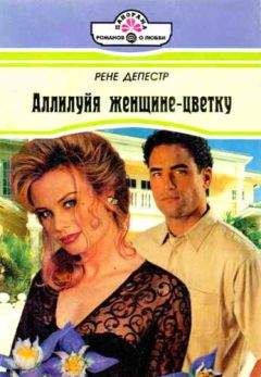 Рене Депестр - Аллилуйя женщине-цветку - Читать Читать онлайн Читаемые книги читать онлайн бесплатно booksread-online.com