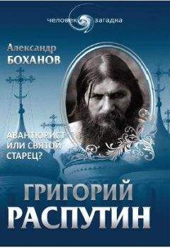 Александр Боханов - Григорий Распутин. Авантюрист или святой старец - Читать | Читать онлайн | Читаемые книги читать онлайн бесплатно | booksread-online.com