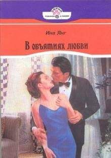 Ина Янг - В объятиях любви - Читать Читать онлайн Читаемые книги читать онлайн бесплатно booksread-online.com