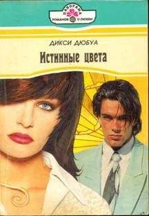 Дикси Дюбуа - Истинные цвета - Читать Читать онлайн Читаемые книги читать онлайн бесплатно booksread-online.com
