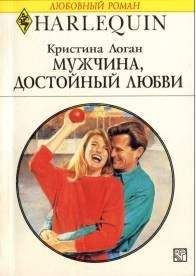 Logan Christine - Мужчина, достойный любви - Читать | Читать онлайн | Читаемые книги читать онлайн бесплатно | booksread-online.com