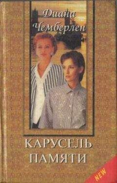 Диана Чемберлен - Карусель памяти - Читать 📖 Читать онлайн 👀 Читаемые книги читать онлайн бесплатно 🔥 booksread-online.com