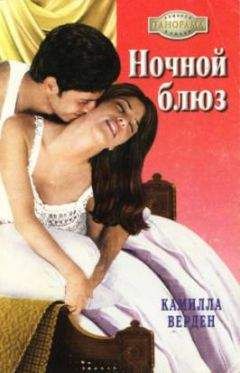 Камилла Верден - Ночной блюз - Читать Читать онлайн Читаемые книги читать онлайн бесплатно booksread-online.com