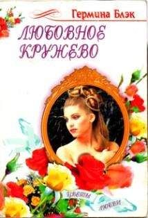 Гермина Блэк - Любовное кружево - Читать | Читать онлайн | Читаемые книги читать онлайн бесплатно | booksread-online.com