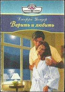 Джерри Уандер - Верить и любить - Читать 📖 Читать онлайн 👀 Читаемые книги читать онлайн бесплатно 🔥 booksread-online.com