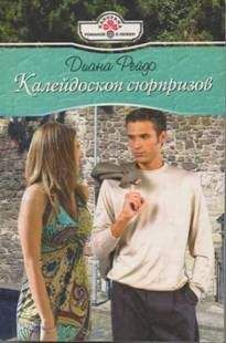 Диана Рейдо - Калейдоскоп сюрпризов - Читать 📖 Читать онлайн 👀 Читаемые книги читать онлайн бесплатно 🔥 booksread-online.com