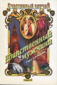 Сара Карнаби - Единственный мужчина - Читать 📖 Читать онлайн 👀 Читаемые книги читать онлайн бесплатно 🔥 booksread-online.com