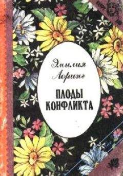 Эмилия Лоринг - Плоды конфликта - Читать Читать онлайн Читаемые книги читать онлайн бесплатно booksread-online.com
