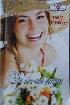 Ронда Гарднер - Он где-то рядом - Читать 📖 Читать онлайн 👀 Читаемые книги читать онлайн бесплатно 🔥 booksread-online.com