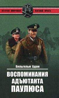 Вильгельм Адам - Воспоминания адъютанта Паулюса - Читать 📖 Читать онлайн 👀 Читаемые книги читать онлайн бесплатно 🔥 booksread-online.com