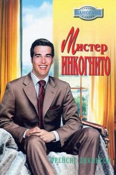 Френсис Дикинсон - Мистер Инкогнито - Читать Читать онлайн Читаемые книги читать онлайн бесплатно booksread-online.com