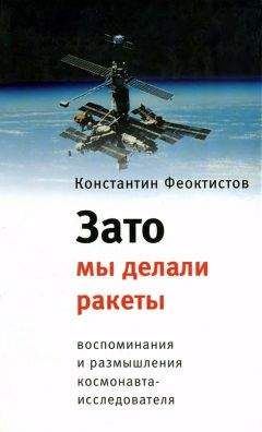 Константин Феоктистов - Зато мы делали ракеты. Воспоминания и размышления космонавта-исследователя - Читать 📖 Читать онлайн 👀 Читаемые книги читать онлайн бесплатно 🔥 booksread-online.com