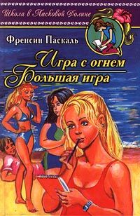 Фрэнсин Паскаль - Большая игра - Читать 📖 Читать онлайн 👀 Читаемые книги читать онлайн бесплатно 🔥 booksread-online.com