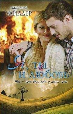 Джасинда Уайлдер - Я, ты и любовь - Читать 📖 Читать онлайн 👀 Читаемые книги читать онлайн бесплатно 🔥 booksread-online.com