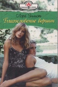 Лора Эллиот - Благословение вершин - Читать 📖 Читать онлайн 👀 Читаемые книги читать онлайн бесплатно 🔥 booksread-online.com
