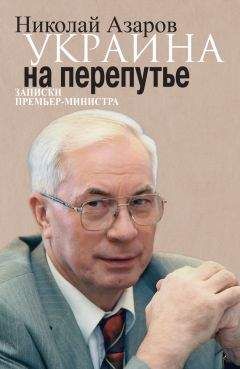 Николай Азаров - Украина на перепутье. Записки премьер-министра - Читать 📖 Читать онлайн 👀 Читаемые книги читать онлайн бесплатно 🔥 booksread-online.com