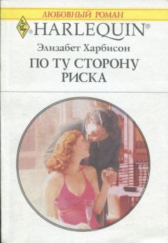 Элизабет Харбисон - По ту сторону риска - Читать 📖 Читать онлайн 👀 Читаемые книги читать онлайн бесплатно 🔥 booksread-online.com