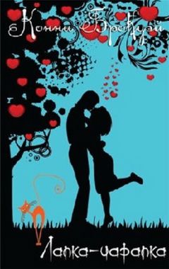 Конни Брокуэй - Лапка-царапка - Читать 📖 Читать онлайн 👀 Читаемые книги читать онлайн бесплатно 🔥 booksread-online.com