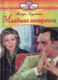 Венди Дулиган - Младшая сестренка - Читать Читать онлайн Читаемые книги читать онлайн бесплатно booksread-online.com