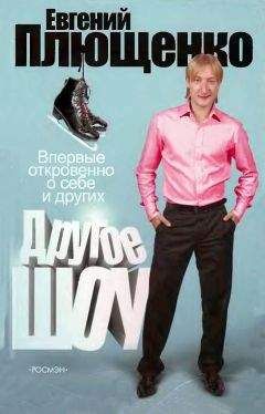 Евгений Плющенко - Другое шоу - Читать 📖 Читать онлайн 👀 Читаемые книги читать онлайн бесплатно 🔥 booksread-online.com