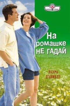 Лаура Дэниелз - На ромашке не гадай - Читать 📖 Читать онлайн 👀 Читаемые книги читать онлайн бесплатно 🔥 booksread-online.com