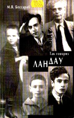Майя Бессараб - Так говорил Ландау - Читать 📖 Читать онлайн 👀 Читаемые книги читать онлайн бесплатно 🔥 booksread-online.com