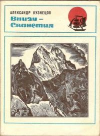 Александр Кузнецов (3) - Внизу - Сванетия - Читать 📖 Читать онлайн 👀 Читаемые книги читать онлайн бесплатно 🔥 booksread-online.com