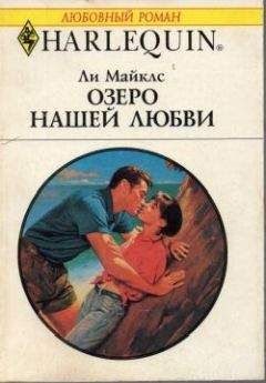 Ли Майклс - Озеро нашей любви - Читать 📖 Читать онлайн 👀 Читаемые книги читать онлайн бесплатно 🔥 booksread-online.com