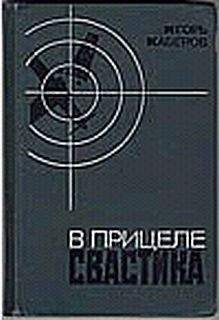 Игорь Каберов - В прицеле свастика - Читать 📖 Читать онлайн 👀 Читаемые книги читать онлайн бесплатно 🔥 booksread-online.com