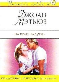 Джоан Мэтьюз - На краю радуги - Читать | Читать онлайн | Читаемые книги читать онлайн бесплатно | booksread-online.com