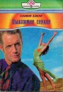 Оливия Бэкли - Пылающее сердце - Читать Читать онлайн Читаемые книги читать онлайн бесплатно booksread-online.com