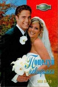 Энн Вулф Энн Вулф - Поцелуй невидимки - Читать Читать онлайн Читаемые книги читать онлайн бесплатно booksread-online.com