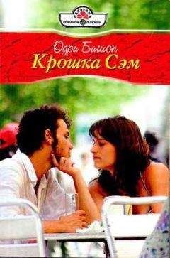 Одри Бишоп - Крошка Сэм - Читать Читать онлайн Читаемые книги читать онлайн бесплатно booksread-online.com