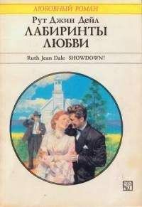Рут Дейл - Лабиринты любви - Читать 📖 Читать онлайн 👀 Читаемые книги читать онлайн бесплатно 🔥 booksread-online.com