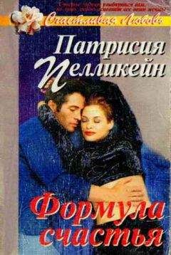 Патрисия Пелликейн - Формула счастья - Читать Читать онлайн Читаемые книги читать онлайн бесплатно booksread-online.com