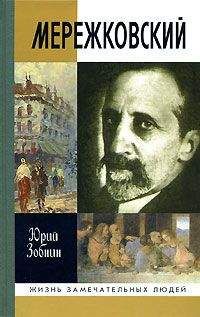 Юрий Зобнин - Дмитрий Мережковский: Жизнь и деяния - Читать 📖 Читать онлайн 👀 Читаемые книги читать онлайн бесплатно 🔥 booksread-online.com