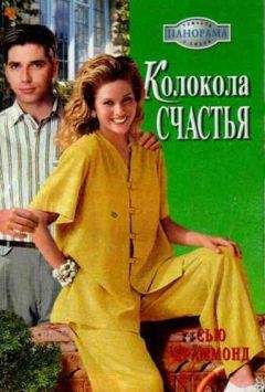 Сью Краммонд - Колокола счастья - Читать 📖 Читать онлайн 👀 Читаемые книги читать онлайн бесплатно booksread-online.com