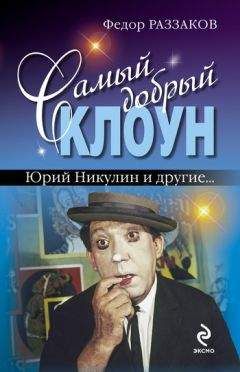 Федор Раззаков - Самый добрый клоун: Юрий Никулин и другие… - Читать 📖 Читать онлайн 👀 Читаемые книги читать онлайн бесплатно 🔥 booksread-online.com
