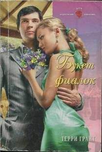 Терри Грант - Букет фиалок - Читать 📖 Читать онлайн 👀 Читаемые книги читать онлайн бесплатно 🔥 booksread-online.com
