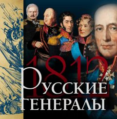 Яков Нерсесов - Русские генералы 1812 года - Читать 📖 Читать онлайн 👀 Читаемые книги читать онлайн бесплатно 🔥 booksread-online.com