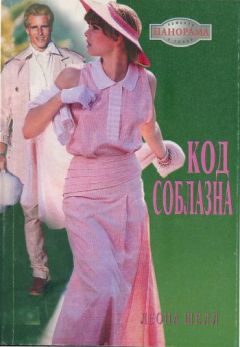 Леона Шелл - Код соблазна - Читать 📖 Читать онлайн 👀 Читаемые книги читать онлайн бесплатно 🔥 booksread-online.com