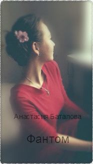Анастасия Баталова - Фантом (СИ) - Читать 📖 Читать онлайн 👀 Читаемые книги читать онлайн бесплатно 🔥 booksread-online.com