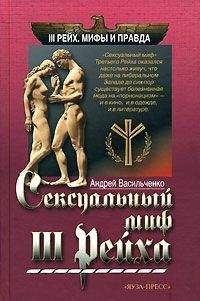 Андрей Васильченко - Сексуальный миф Третьего Рейха - Читать 📖 Читать онлайн 👀 Читаемые книги читать онлайн бесплатно 🔥 booksread-online.com