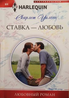 Скарлет Уилсон - Ставка — любовь - Читать 📖 Читать онлайн 👀 Читаемые книги читать онлайн бесплатно 🔥 booksread-online.com