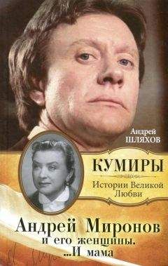 Андрей Шляхов - Андрей Миронов и его Женщины ...и Мама - Читать | Читать онлайн | Читаемые книги читать онлайн бесплатно | booksread-online.com