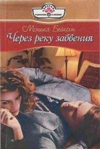 Моника Бейком - Через реку забвения - Читать Читать онлайн Читаемые книги читать онлайн бесплатно booksread-online.com