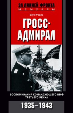 Эрих Редер - Гросс-адмирал. Воспоминания командующего ВМФ Третьего рейха. 1935-1943 - Читать | Читать онлайн | Читаемые книги читать онлайн бесплатно | booksread-online.com