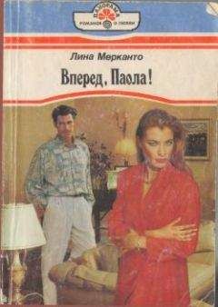 Лина Мерканто - Вперед, Паола! - Читать | Читать онлайн | Читаемые книги читать онлайн бесплатно | booksread-online.com